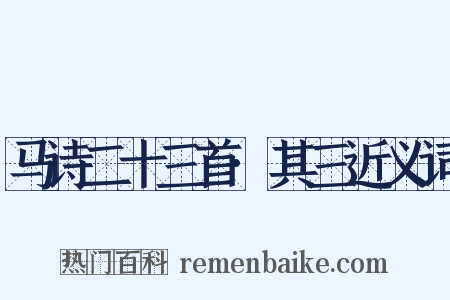马诗二十三首·其三近义词是什么意思的图片